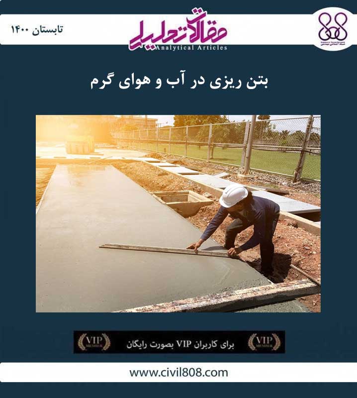 مقاله تحلیلی: بتن ریزی در آب و هوای گرم