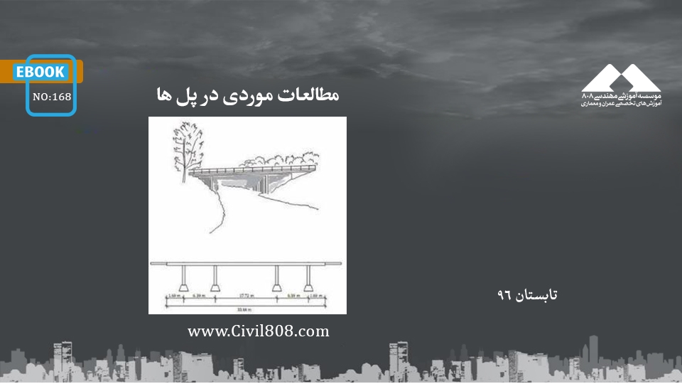 ایبوک ۱۶۸: مطالعات موردی در پل ها