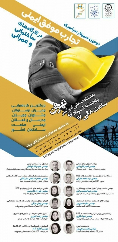 سمینار تجارب موفق ایمنی در کارگاههای ساختمانی و عمرانی
