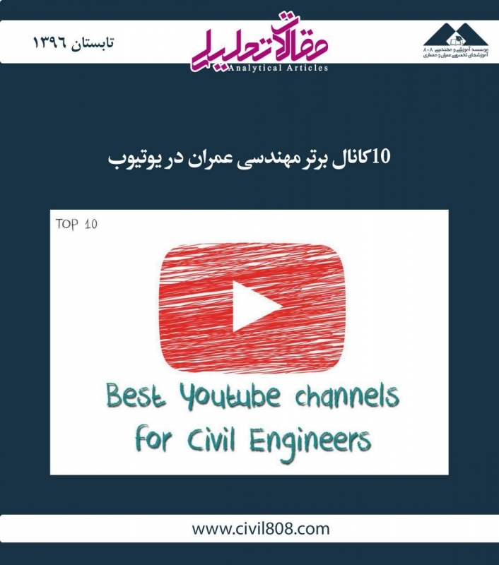مقاله تحلیلی: 10 کانال برتر مهندسی عمران در یوتیوب