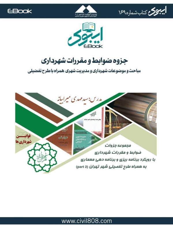 ایبوک ۱۶۹: جزوه ضوابط و مقررات شهرداری- پارت ۲