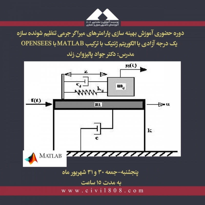 دوره آموزش حضوری بهینه سازی پارامترهای میراگر جرمی تنظیم شونده سازه یک درجه آزادی با الگوریتم ژنتیک با ترکیب MATLAB با OPENSEES