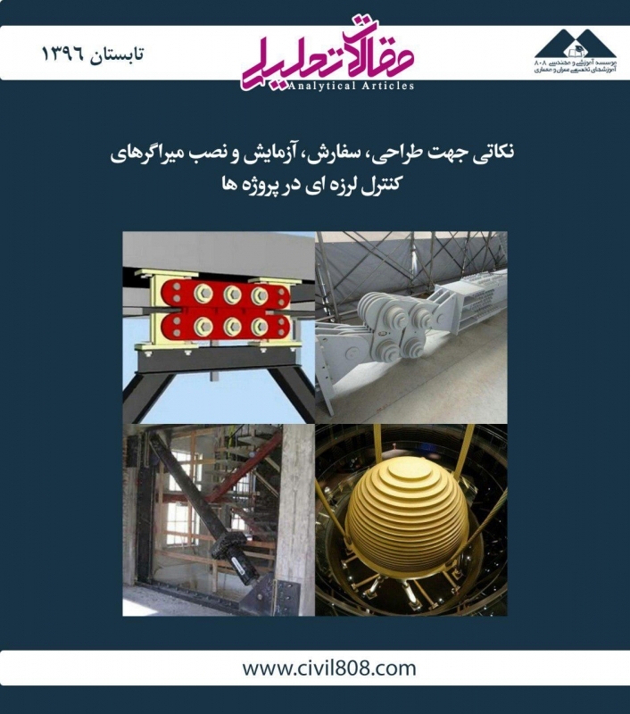 مقاله تحلیلی: نکاتی جهت طراحی، سفارش، آزمایش و نصب میراگرهای کنترل لرزهای در پروژهها مقاله تحلیلی: نکاتی جهت طراحی، سفارش، آزمایش و نصب میراگرهای کنترل لرزهای در پروژهها