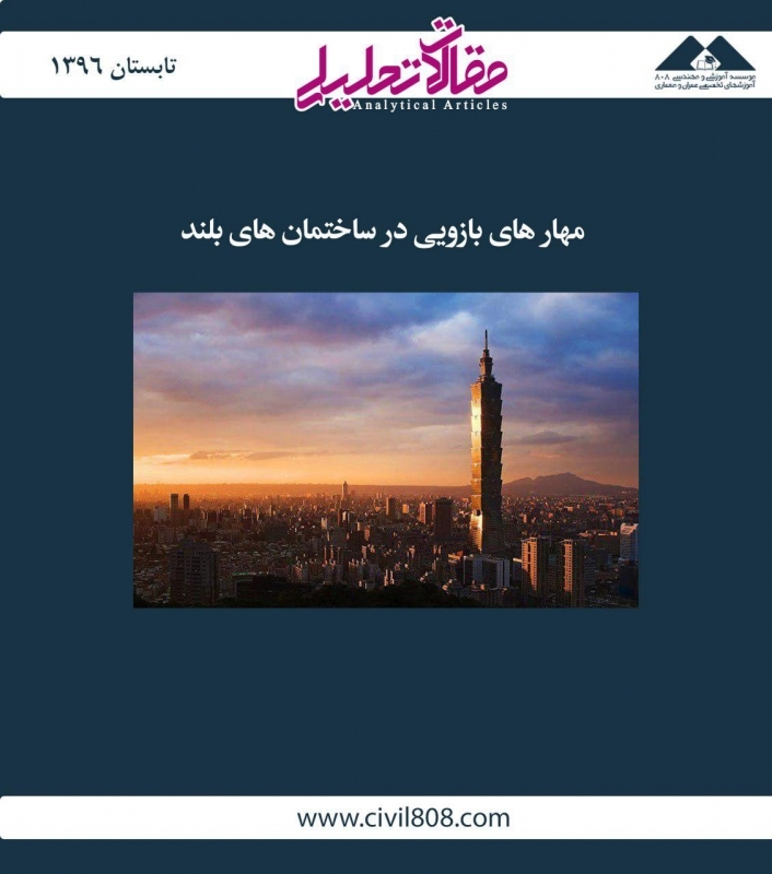 مقاله تحلیلی: مهارهای بازویی در ساختمانهای بلند مقاله تحلیلی: مهارهای بازویی در ساختمانهای بلند