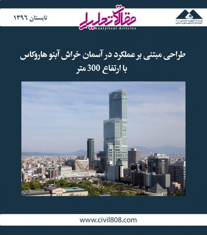 مقاله تحلیلی: طراحی مبتنی بر عملکرد در آسمان خراش آبنو هاروکاس با ارتفاع 300 متر