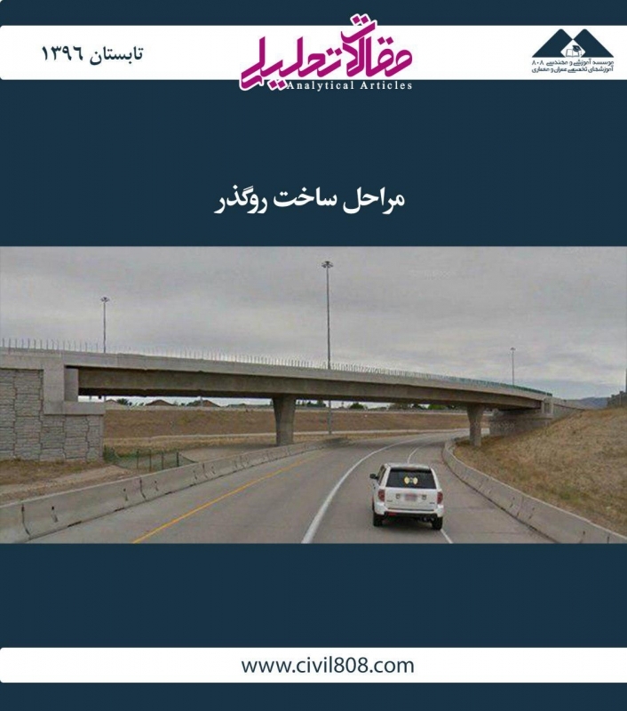 مقاله تحلیلی: مراحل ساخت روگذر مقاله تحلیلی: مراحل ساخت روگذر