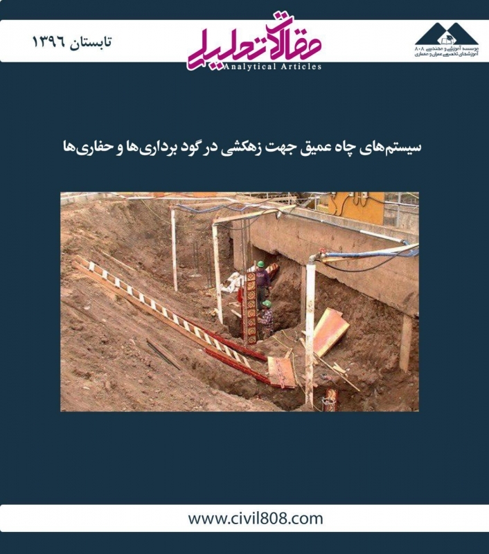 مقاله تحلیلی:‌ سیستم‌های چاه عمیق جهت زهکشی در گود برداری‌ها و حفاری‌ها