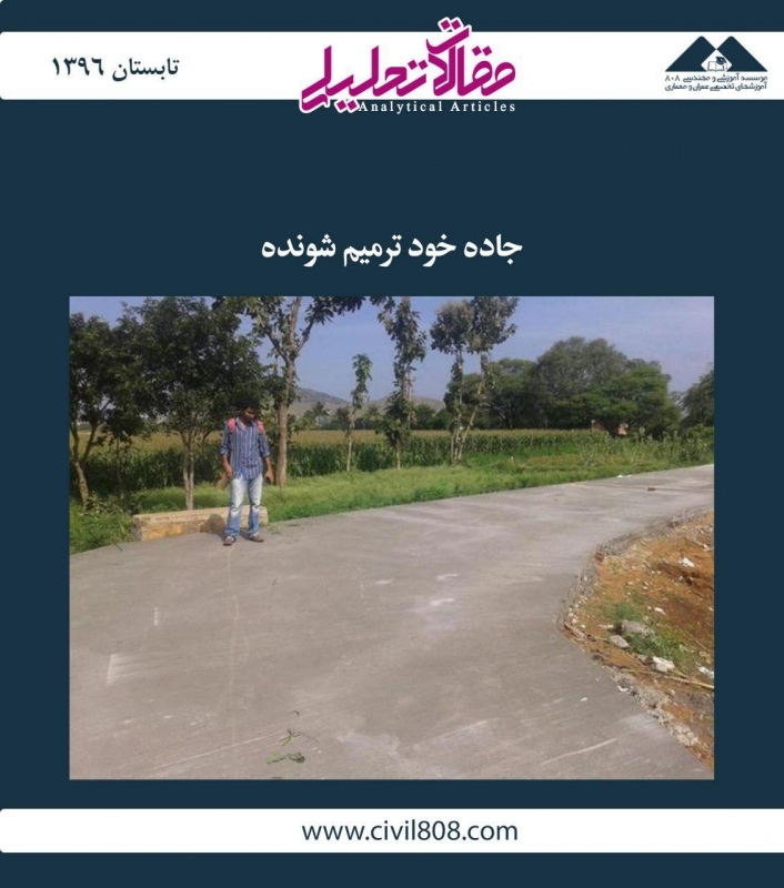 مقاله تحلیلی: جاده خود ترمیم شونده مقاله تحلیلی: جاده خود ترمیم شونده