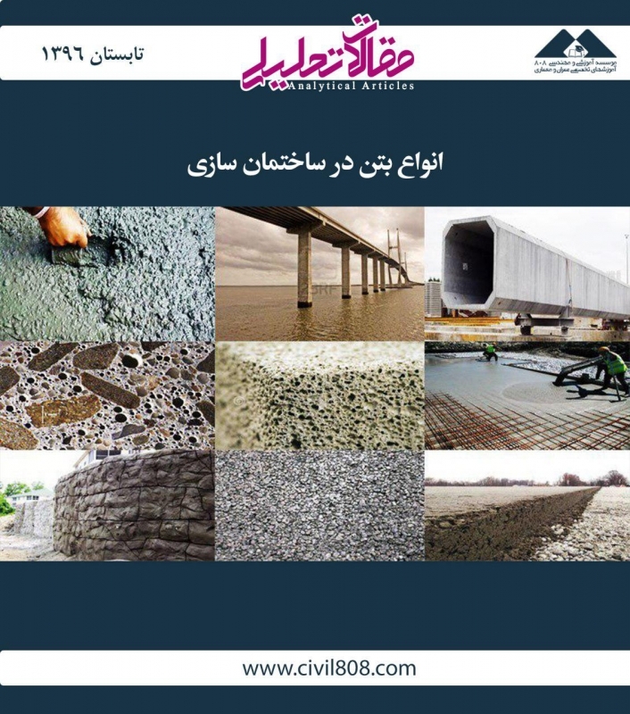 مقاله تحلیلی:‌ انواع بتن در ساختمان سازی