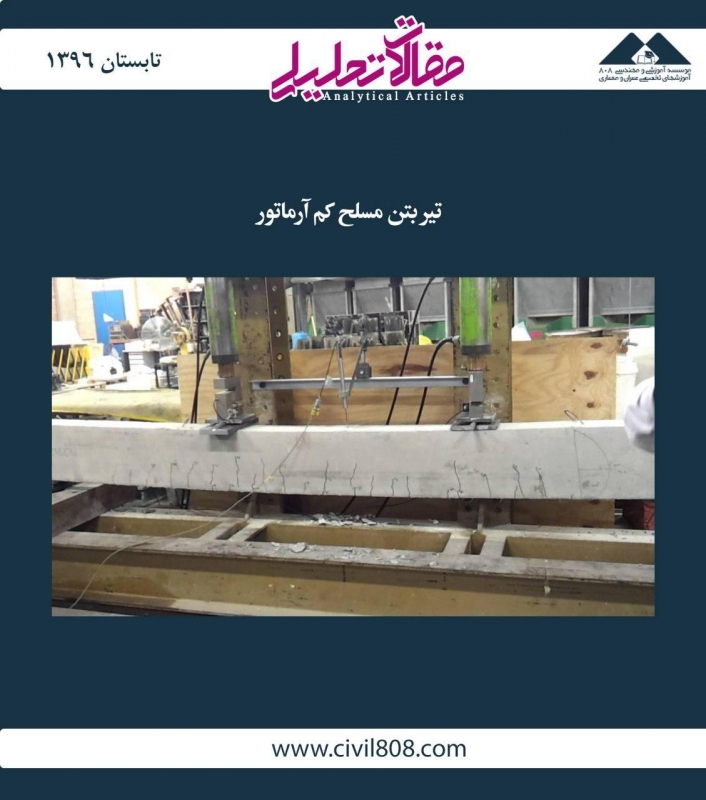 مقاله تحلیلی:‌ تیر بتن مسلح کم آرماتور