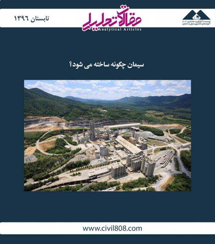 مقاله تحلیلی: سیمان چگونه ساخته میشود؟ مقاله تحلیلی: سیمان چگونه ساخته میشود؟