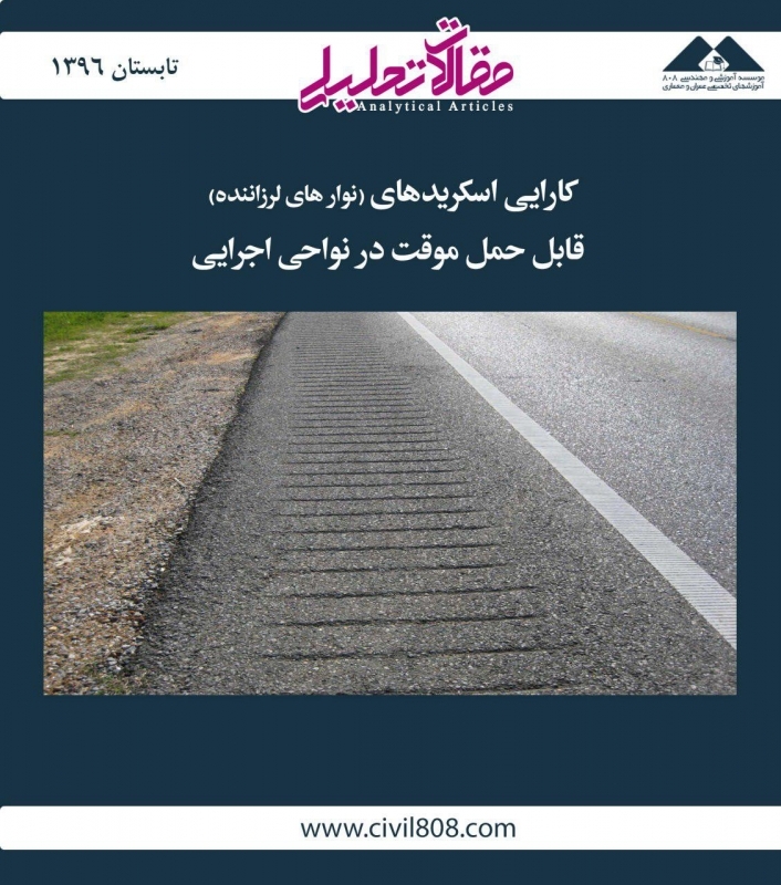 مقاله تحلیلی:‌ کارایی اسکریدهای (نوارهای لرزاننده) قابل حمل موقت در نواحی اجرایی
