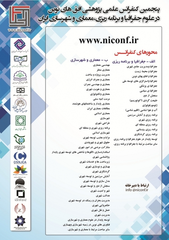  پنجمین کنفرانس علمی پژوهشی افق های نوین در علوم جغرافیا و برنامه ریزی، معماری و شهرسازی ایران 