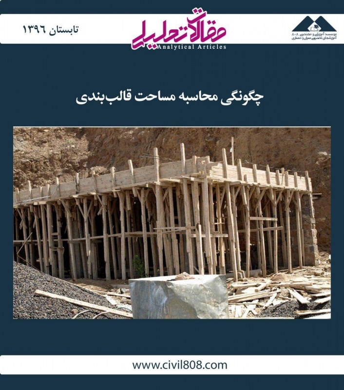 مقاله تحلیلی: چگونگی محاسبه مساحت قالب‌بندی