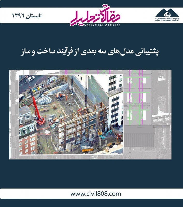 مقاله تحلیلی: پشتیبانی مدل‌های سه بعدی از فرآیند ساخت و ساز