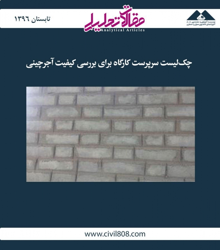 مقاله تحلیلی:‌ چک‌لیست سرپرست کارگاه برای بررسی کیفیت آجرچینی