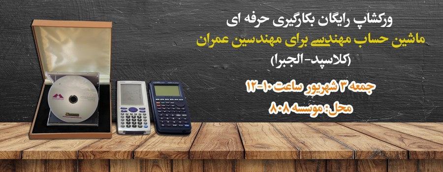 ورکشاپ حضوری رایگان بکارگیری حرفه ای ماشین حساب مهندسی برای مهندسین عمران