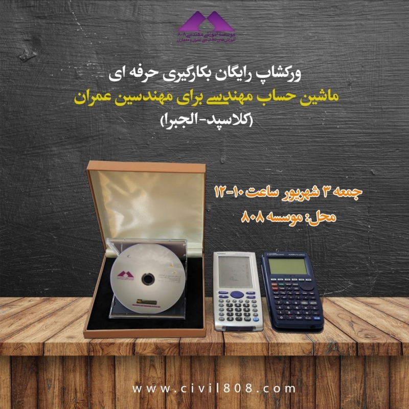 ورکشاپ حضوری رایگان بکارگیری حرفه ای ماشین حساب مهندسی برای مهندسین عمران