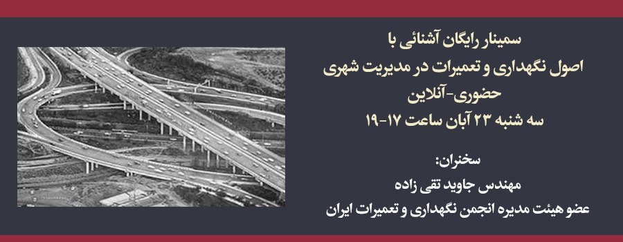 سمینار آشنائی با اصول نگهداری و تعميرات در مديريت شهری