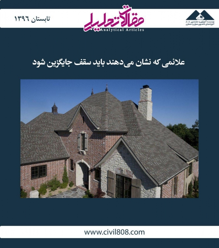 مقاله تحلیلی: علائمی که نشان می‌دهند باید سقف جایگزین شود