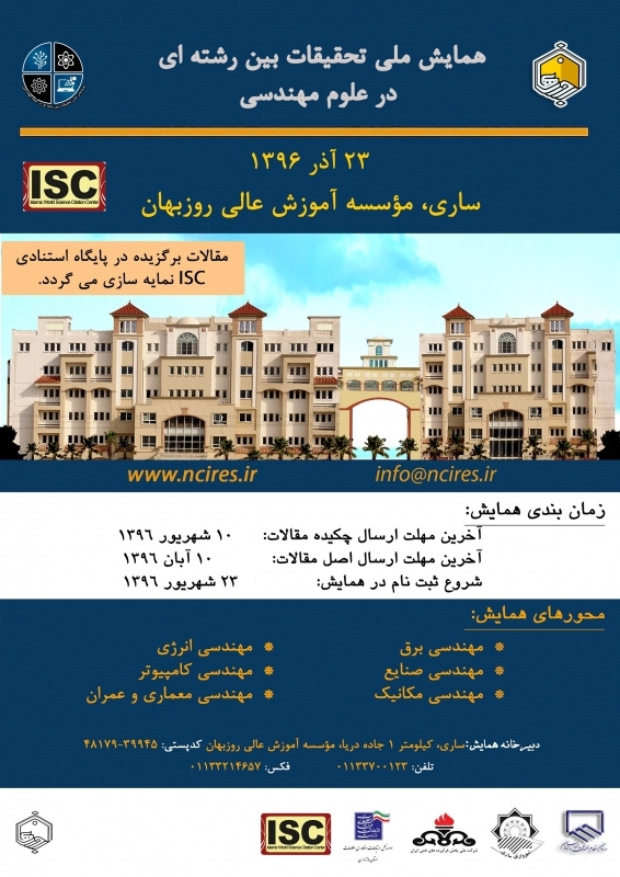 همایش ملی تحقیقات بین رشته ای در علوم مهندسی