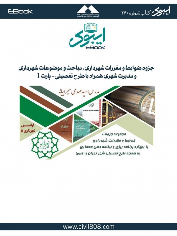 ایبوک ۱۷۰:‌ جزوه ضوابط و مقررات شهرداری- پارت ۱