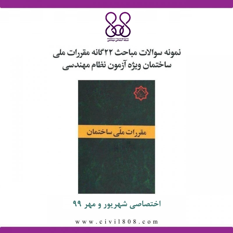 نمونه سوالات مباحث ۲۲ گانه مقررات ملی ساختمان ویژه آزمون نظام مهندسی نمونه سوالات مباحث ۲۲ گانه مقررات ملی ساختمان ویژه آزمون نظام مهندسی
