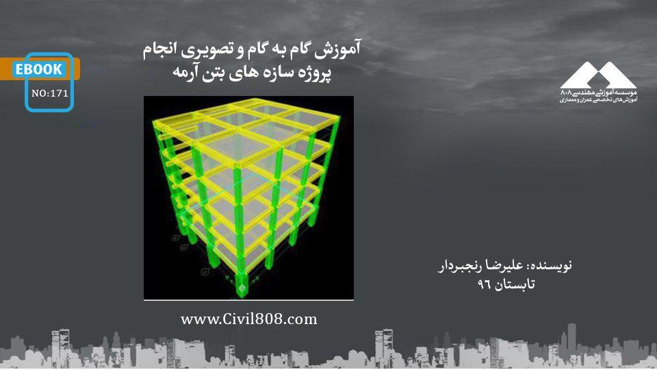 ایبوک ۱۷۱:  آموزش گام به گام و تصویری انجام پروژه سازه های بتن آرمه