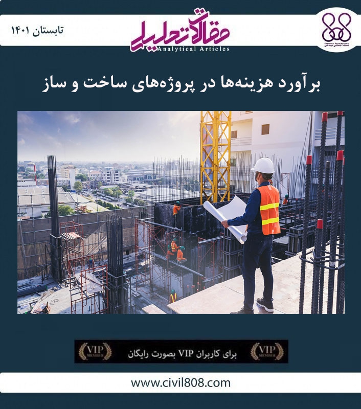 مقاله تحلیلی: برآورد هزینه‌ها در پروژه‌های ساخت و ساز