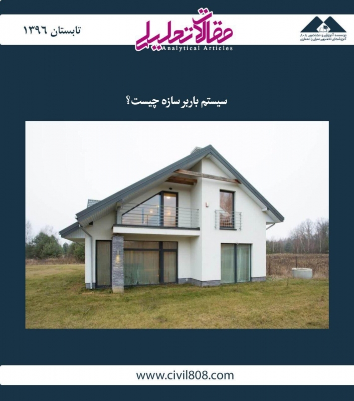 مقاله تحلیلی: سیستم باربر سازه چیست؟ مقاله تحلیلی: سیستم باربر سازه چیست؟