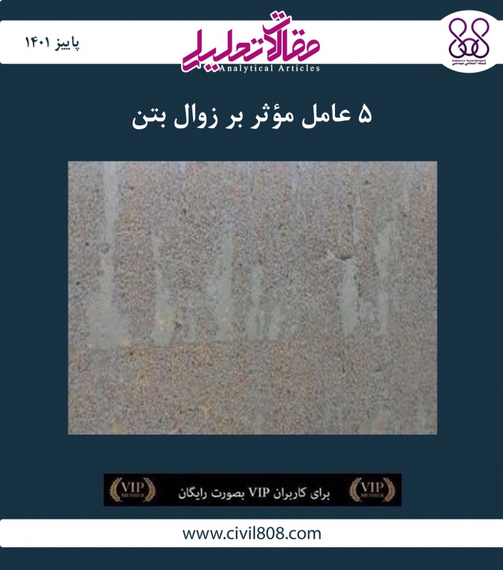 مقاله تحلیلی: ۵ عامل مؤثر بر زوال بتن مقاله تحلیلی: ۵ عامل مؤثر بر زوال بتن