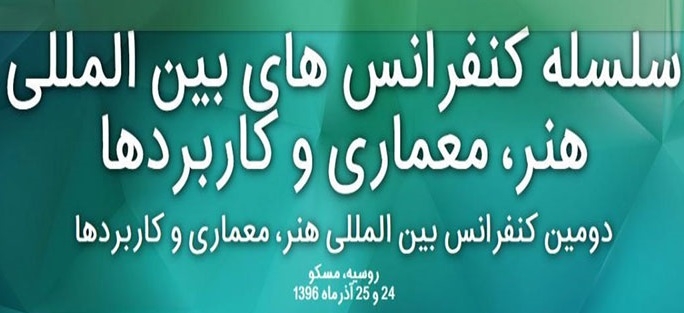 دومین کنفرانس بین‌المللی هنر، معماری و کاربردها