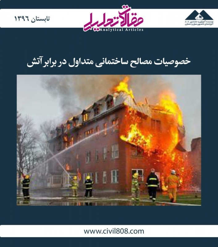 مقاله تحلیلی: خصوصیات مصالح ساختمانی متداول در برابر آتش