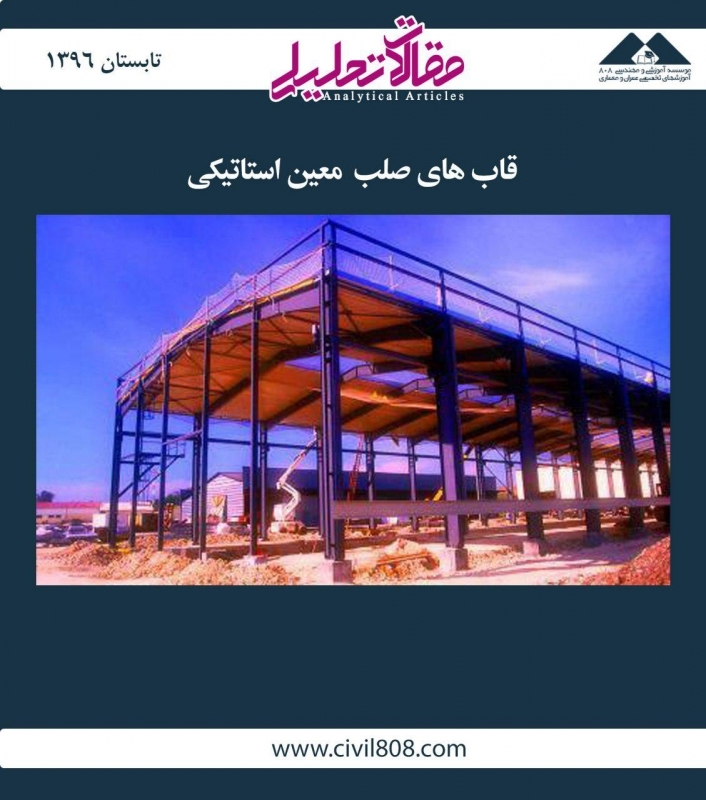 مقاله تحلیلی: قابهای صلب معین استاتیکی مقاله تحلیلی: قابهای صلب معین استاتیکی