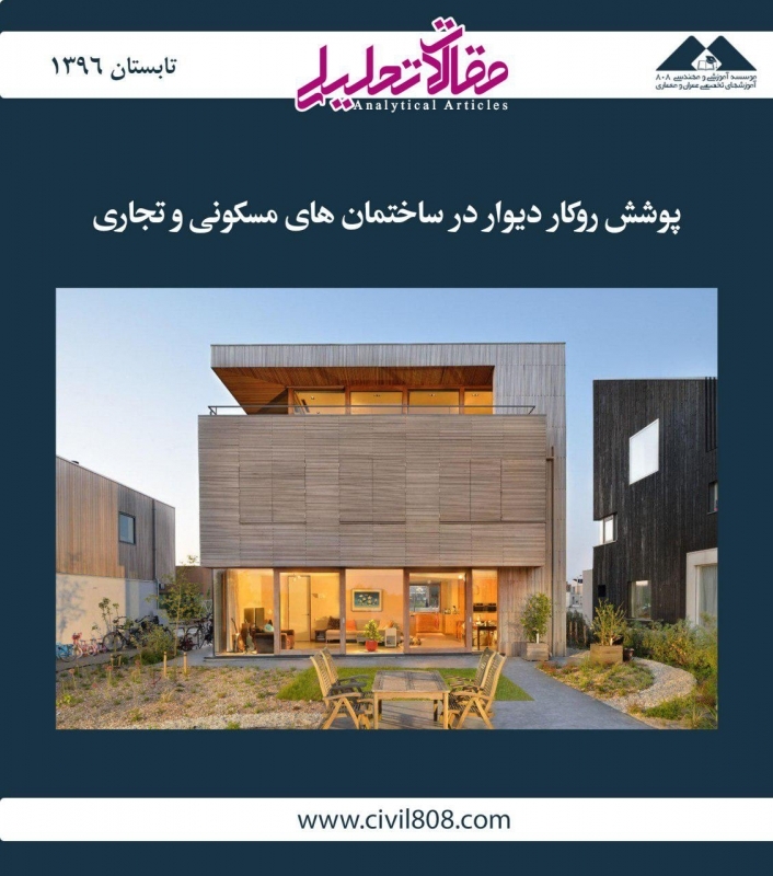 مقاله تحلیلی: پوشش روکار دیوار در ساختمانهای مسکونی و تجاری مقاله تحلیلی: پوشش روکار دیوار در ساختمانهای مسکونی و تجاری