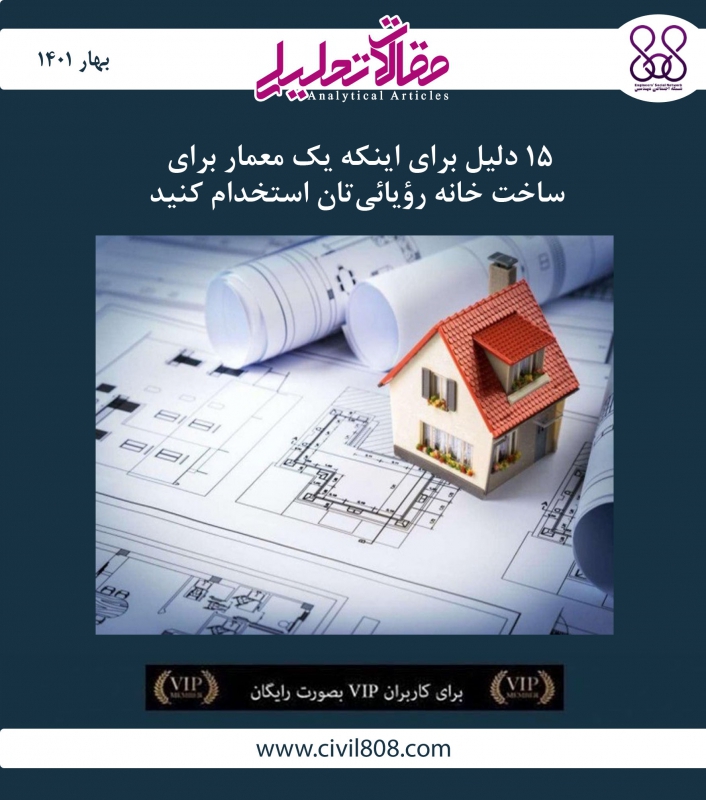 مقاله تحلیلی: ۱۵ دلیل برای اینکه یک معمار برای ساخت خانه رؤیائی‌تان استخدام کنید