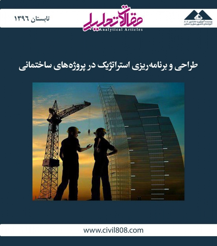 مقاله تحلیلی: طراحی و برنامهریزی استراتژیک در پروژههای ساختمانی مقاله تحلیلی: طراحی و برنامهریزی استراتژیک در پروژههای ساختمانی