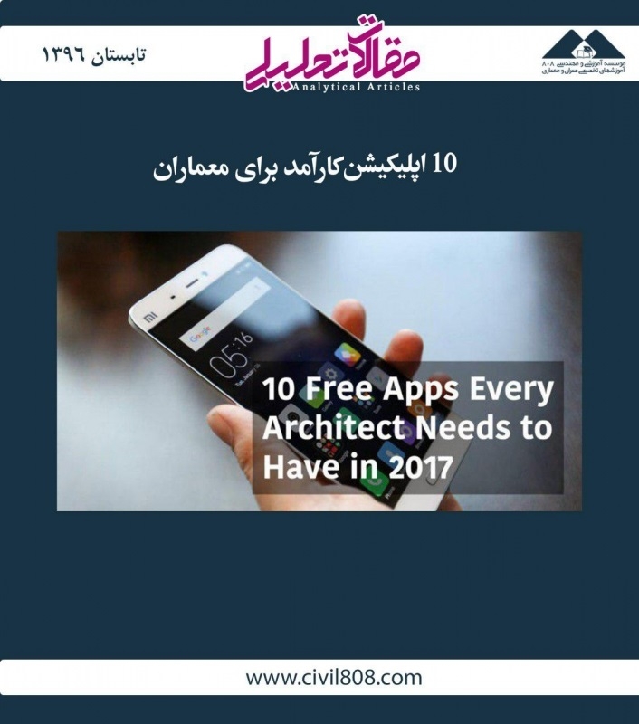 مقاله تحلیلی: ۱۰ اپلیکیشن کارآمد برای معماران مقاله تحلیلی: ۱۰ اپلیکیشن کارآمد برای معماران