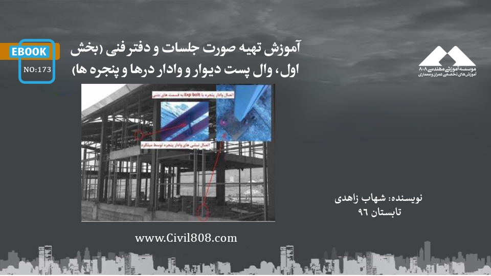 ایبوک ۱۷۳: آموزش تهیه صورت جلسات و دفتر فنی (بخش اول، وال پست دیوار و وادار درها و پنجره ها) ایبوک ۱۷۳: آموزش تهیه صورت جلسات و دفتر فنی (بخش اول، وال پست دیوار و وادار درها و پنجره ها)