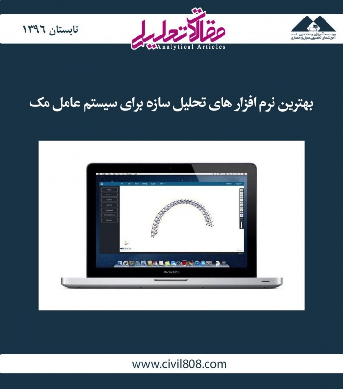 مقاله تحلیلی: بهترین نرمافزارهای تحلیل سازه برای سیستم عامل مک مقاله تحلیلی: بهترین نرمافزارهای تحلیل سازه برای سیستم عامل مک