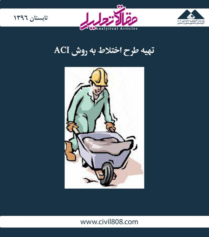 مقاله تحلیلی: روش ACI برای تهیه طرح اختلاط بتن مقاله تحلیلی: روش ACI برای تهیه طرح اختلاط بتن