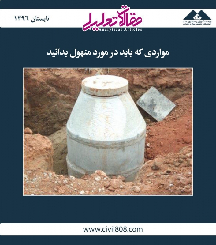 مقاله تحلیلی:‌ مواردی که باید در مورد منهول بدانید