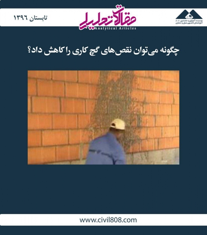 مقاله تحلیلی: چگونه میتوان نقصهای گچ کاری را کاهش داد؟ مقاله تحلیلی: چگونه میتوان نقصهای گچ کاری را کاهش داد؟