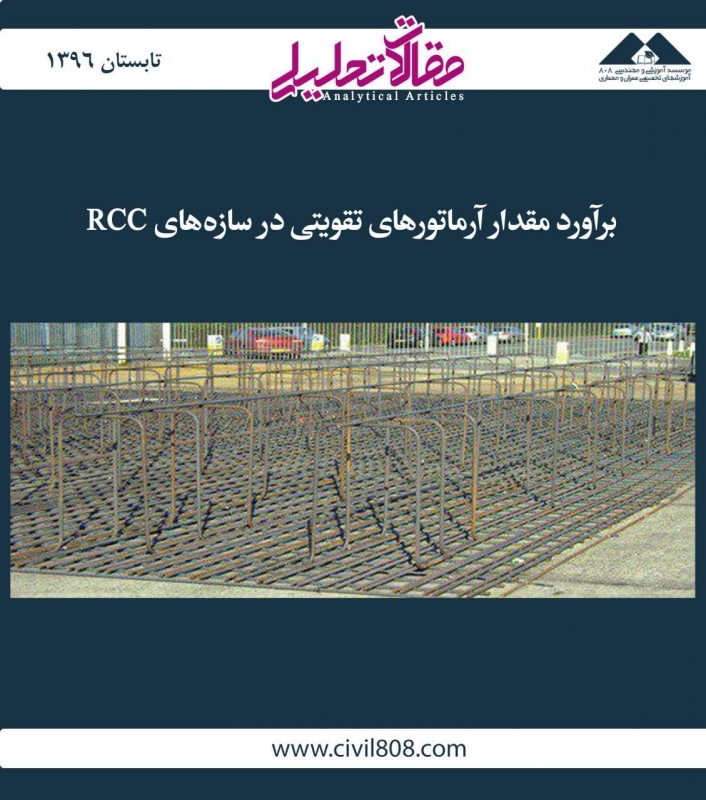 مقاله تحلیلی: برآورد مقدار آرماتورهای تقویتی در سازه‌های RCC