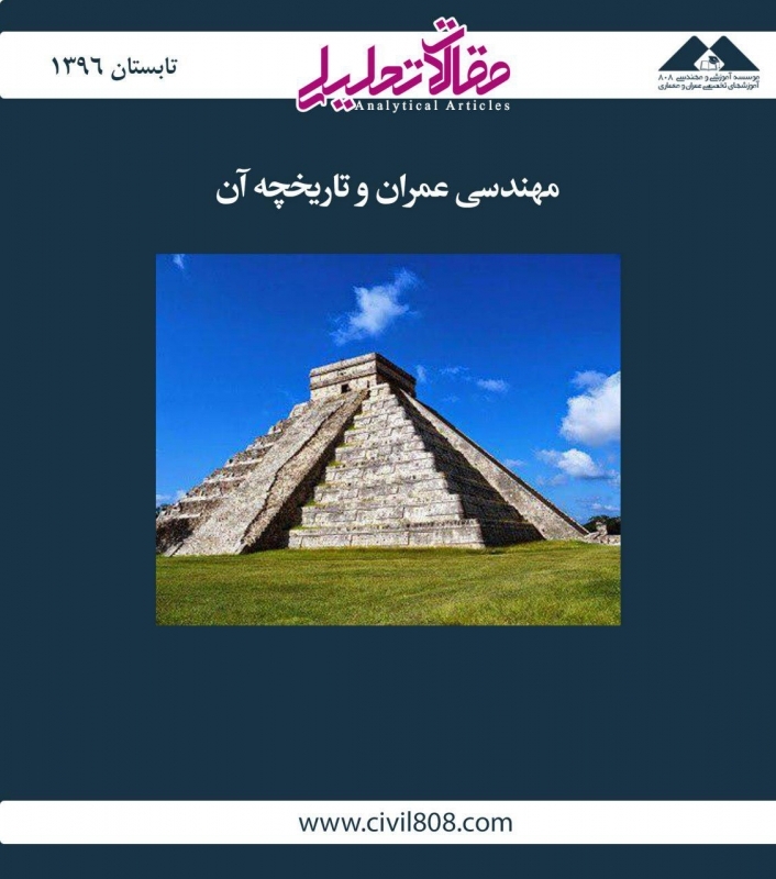 مقاله تحلیلی: مهندسی عمران و تاریخچه آن مقاله تحلیلی: مهندسی عمران و تاریخچه آن