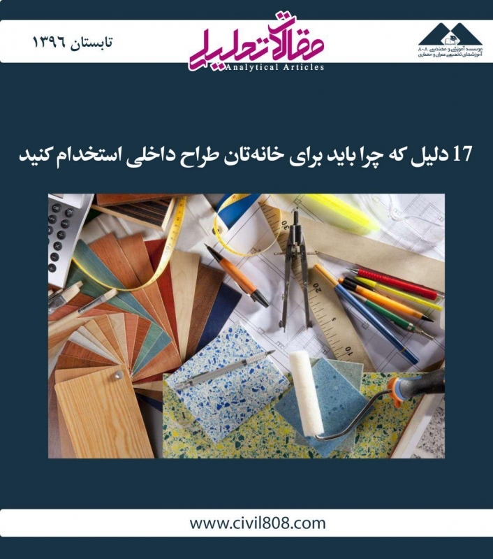 مقاله تحلیلی:‌ 17 دلیل که چرا باید برای خانه‌تان طراح داخلی استخدام کنید