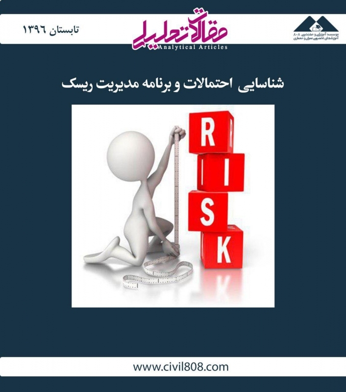 مقاله تحلیلی:  شناسایی احتمالات و برنامه مدیریت ریسک