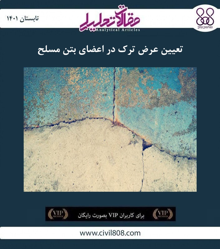 مقاله تحلیلی: تعیین عرض ترک در اعضای بتن مسلح