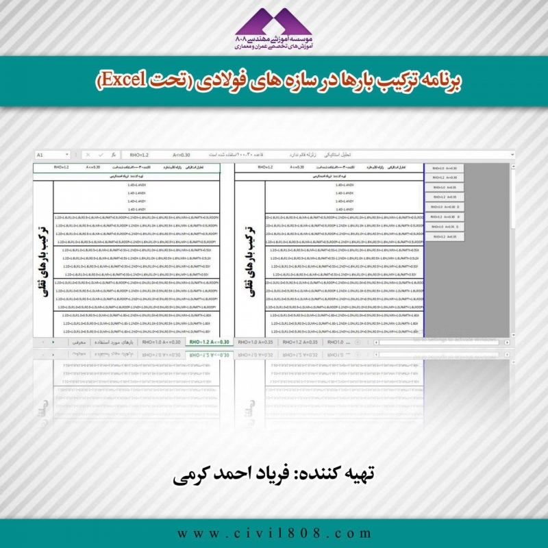 برنامه ترکیب بارها در سازه های فولادی (تحت Excel)