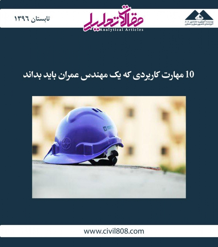 مقاله تحلیلی:  10 مهارت کاربردی که یک مهندس عمران باید بداند